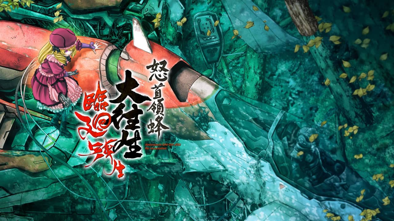 怒首领蜂大往生临回转生