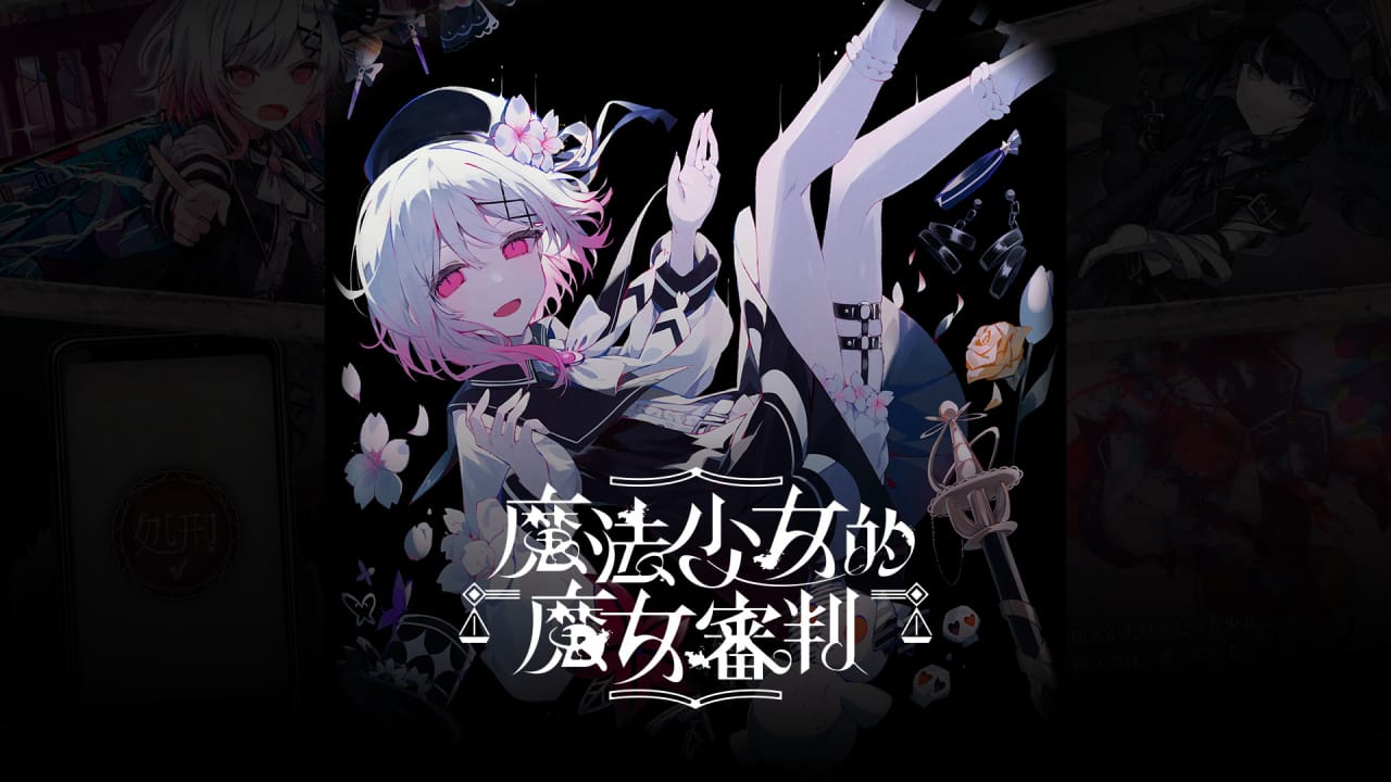 魔法少女的魔女审判