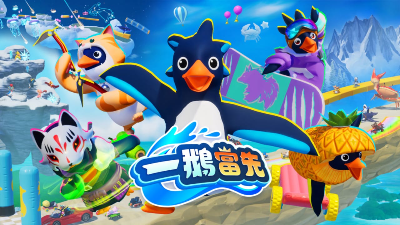 一鹅当先