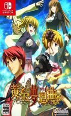 海猫鸣泣之时 黄金梦想曲CROSS Ougon Musou Kyoku CROSS