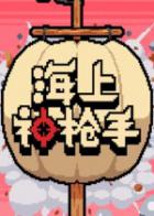 海上神枪手 Duel on Board