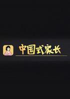 中国式家长 Chinese Parents
